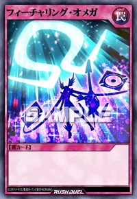 フィーチャリング・オメガ