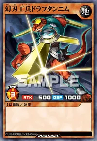 幻刃工兵ドラフタンニム