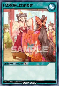 いとをかしはかまき