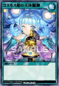 コスモス姫の天体観測