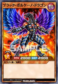 ブラック・ボルケーノ・ドラゴン