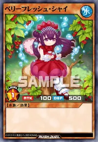 ベリーフレッシュ・シャイ