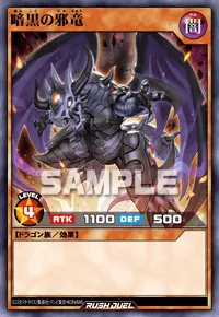 暗黒の邪竜