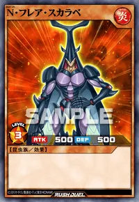 N・フレア・スカラベ