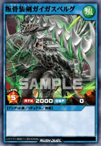 叛骨装剣ガイガスベルグ