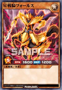 星戦騎フォールス