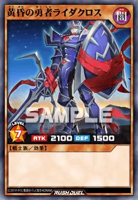 黄昏の勇者ライダクロス