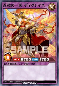 蒼救の一閃 ディグレイス