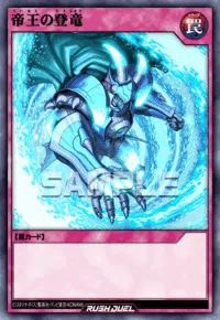 帝王の登竜