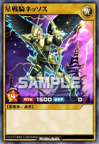 星戦騎ネッソス