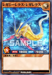レガシーレクス・レガレクス