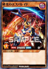 砕光のエスパレイド