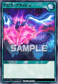 アビス・フラッシュ
