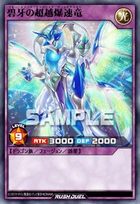 碧牙の超越爆速竜