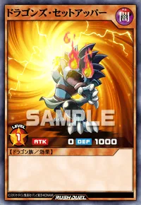 ドラゴンズ・セットアッパー