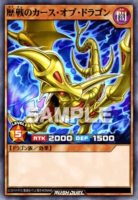 歴戦のカース・オブ・ドラゴン