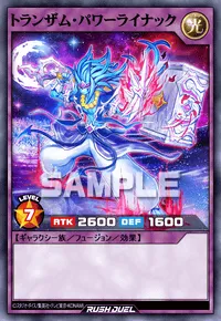 トランザム・パワーライナック