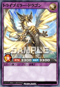 トライブミラー・ドラゴン