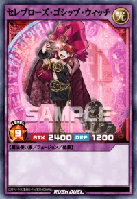 セレブローズ・ゴシップ・ウィッチ