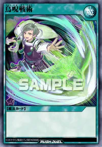 鳥呪戦術