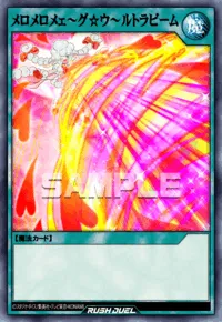 メロメロメェ～グ☆ウ～ルトラビーム