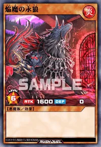 焔魔の永狼