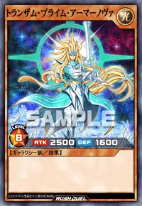 トランザム・プライム・アーマーノヴァ