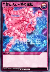 羊界とメェ~界の逆転