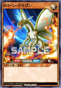 βバーン・ドラゴン