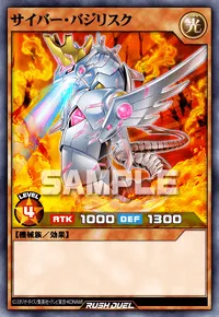 サイバー・バジリスク