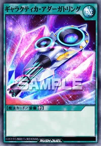 ギャラクティカ・アダーガトリング