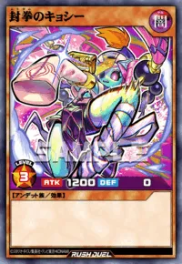 封拳のキョシー