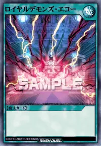 ロイヤルデモンズ・エコー