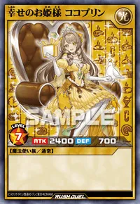 幸せのお姫様 ココプリン