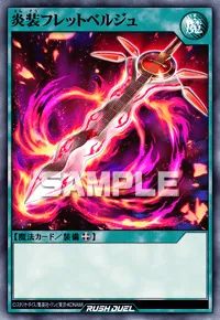 炎装フレットベルジュ