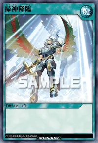掃神降臨