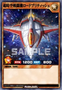 超時空戦闘機ロードブリティッシュ