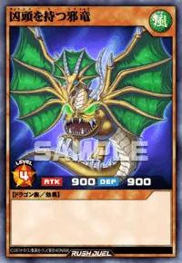 凶頭を持つ邪竜
