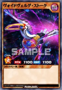 ヴォイドヴェルグ・ストーク