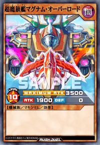 超魔旗艦マグナム・オーバーロード