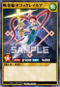 断楽姫オフィクレイモア