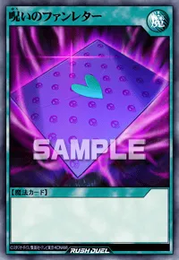 呪いのファンレター