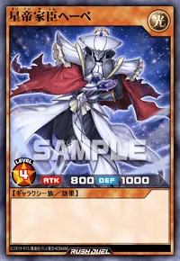 星帝家臣ヘーベ