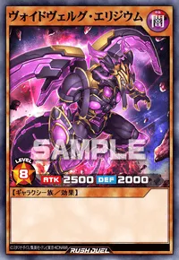 ヴォイドヴェルグ・エリジウム