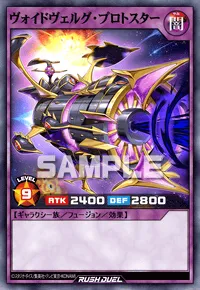 ヴォイドヴェルグ・プロトスター
