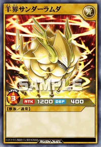 羊界サンダーラムダ