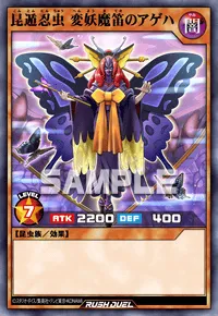 昆遁忍虫 変妖魔笛のアゲハ