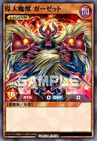 偉大魔獣 ガーゼット