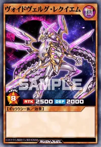 ヴォイドヴェルグ・レクイエム
