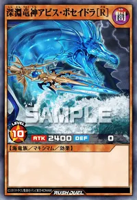 深淵竜神アビス・ポセイドラ［R］